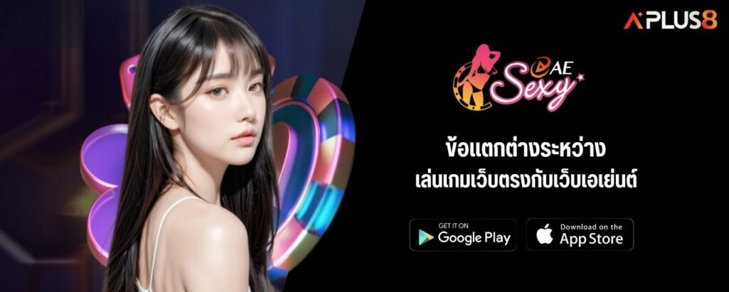 ข้อแตกต่างระหว่างเล่นเกมเว็บตรงกับเว็บเอเย่นต์