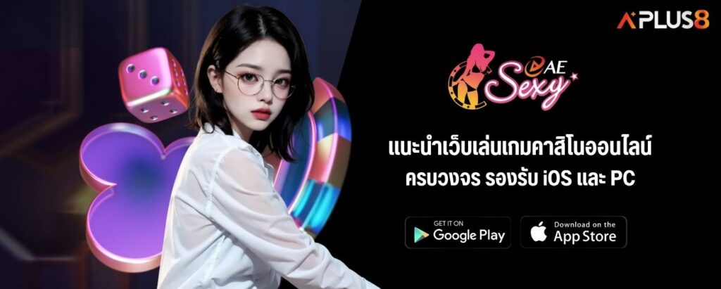 แนะนำเว็บเล่นเกมคาสิโนออนไลน์ ครบวงจร รองรับ iOS และ PC