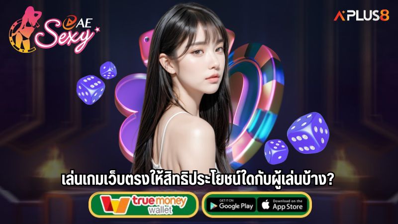 เล่นเกมเว็บตรงให้สิทธิประโยชน์ใดกับผู้เล่นบ้าง?
