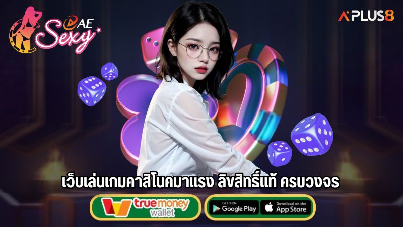 เว็บเล่นเกมคาสิโนคมาแรง ลิขสิทธิ์แท้ ครบวงจร