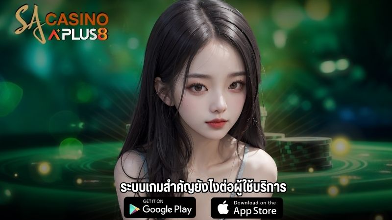 ระบบเกมสำคัญยังไงต่อผู้ใช้บริการ